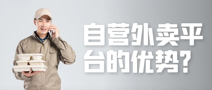 自营外卖平台对比入驻外卖平台有什么优势？