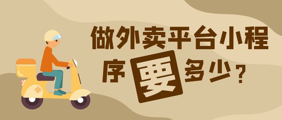 做一个外卖平台小程序需要哪些费用？