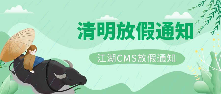 江湖CMS2024年清明节放假通知