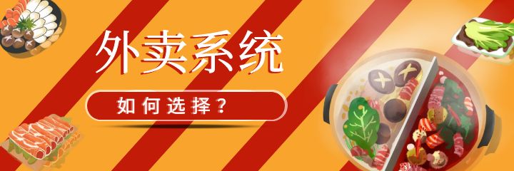 为什么说一个好用的外卖系统关系着外卖平台能不能做起来?