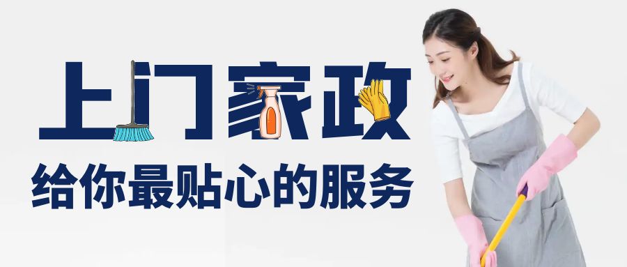 上门家政系统怎么选？