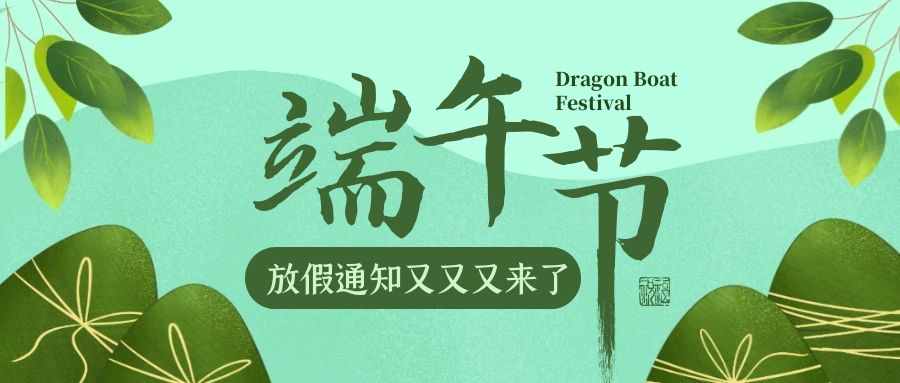 江湖CMS2024年端午节放假通知