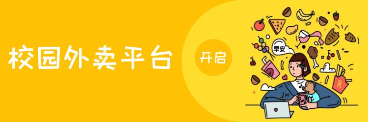 校园内的外卖平台做得起来吗