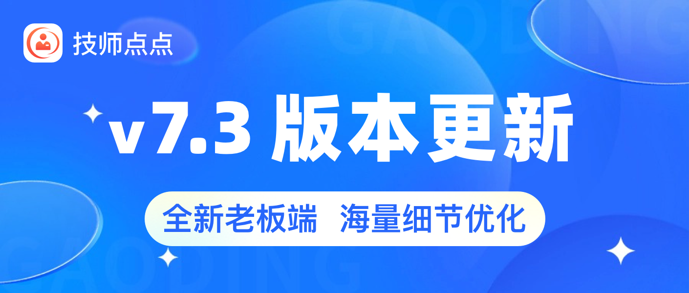 技师点点v7.3版本更新