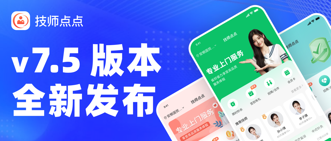 技师点点 v7.5 版本全新发布