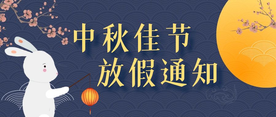 江湖CMS2024年中秋节放假通知