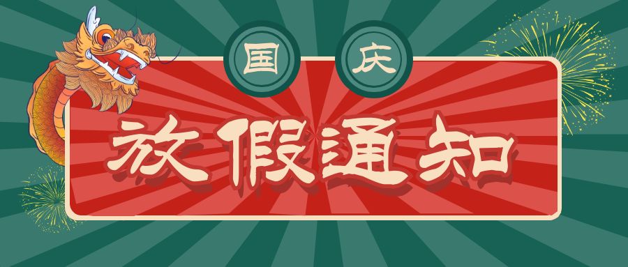 江湖CMS2024年国庆节放假通知