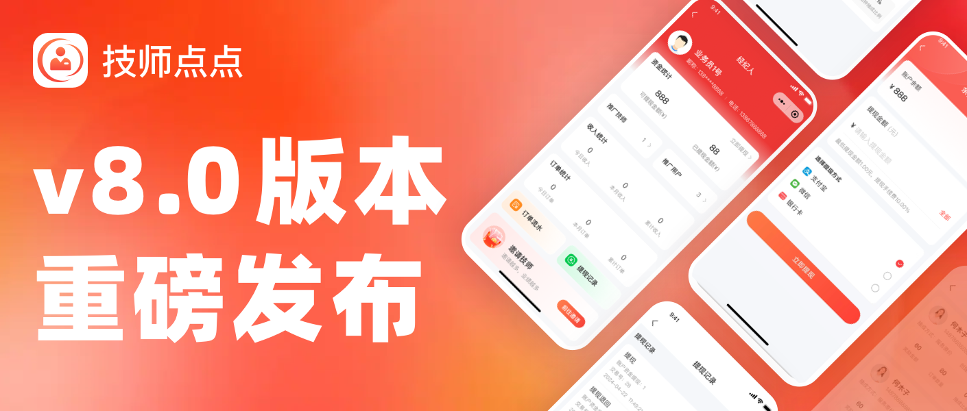 【重磅】技师点点V8.0版本发布