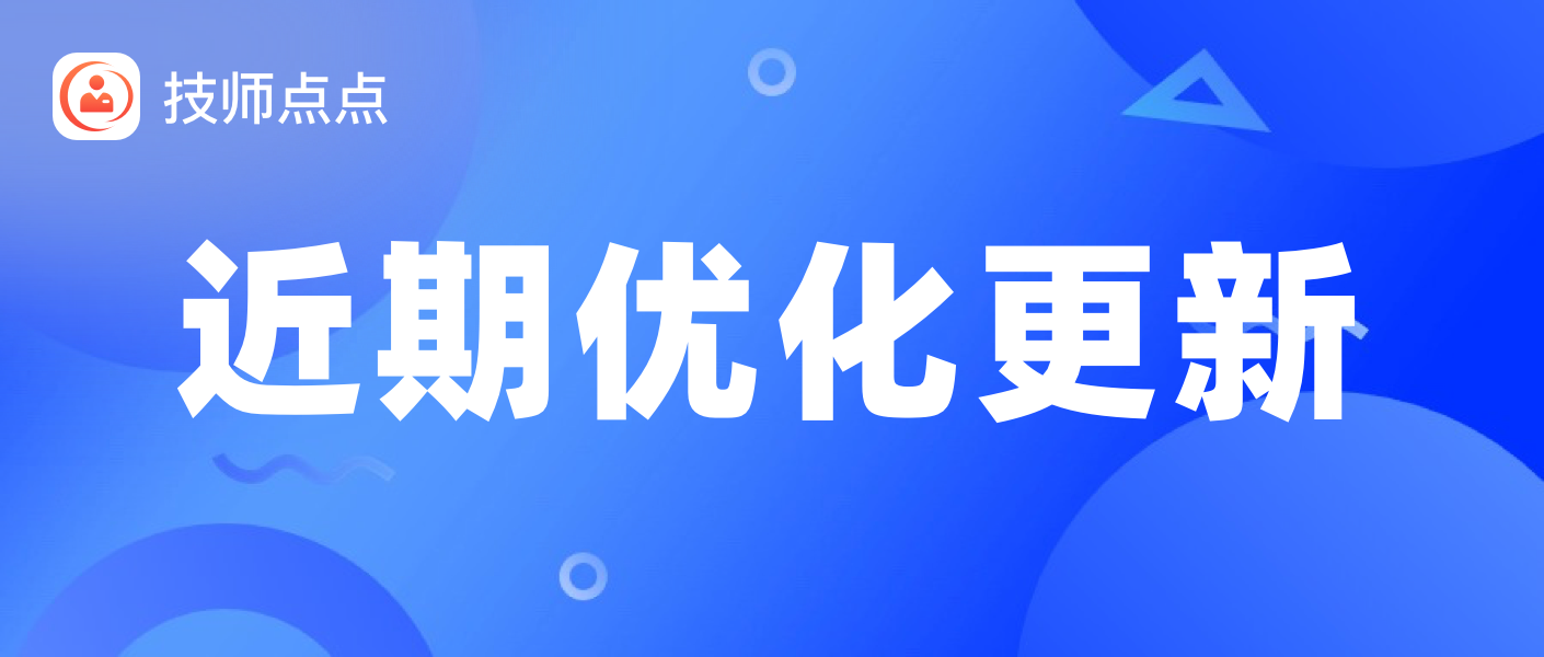 【叮】技师点点近期优化更新又来啦~