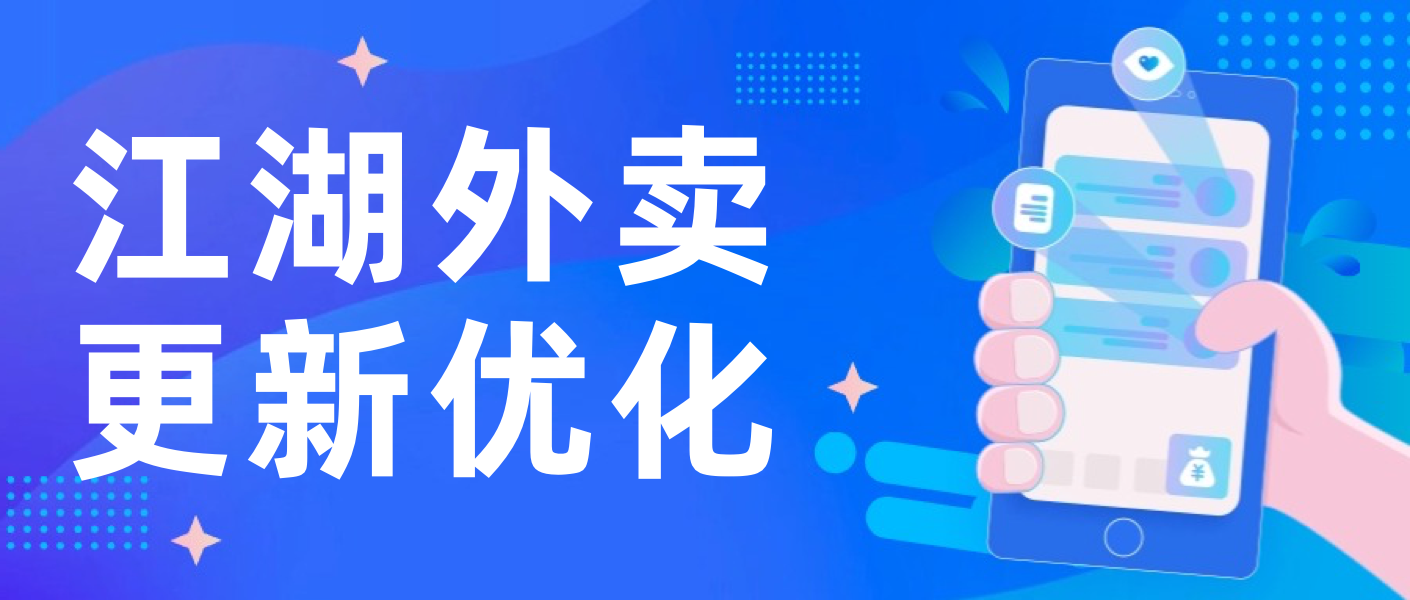 【亮点超多】江湖外卖一大波更新优化来啦~