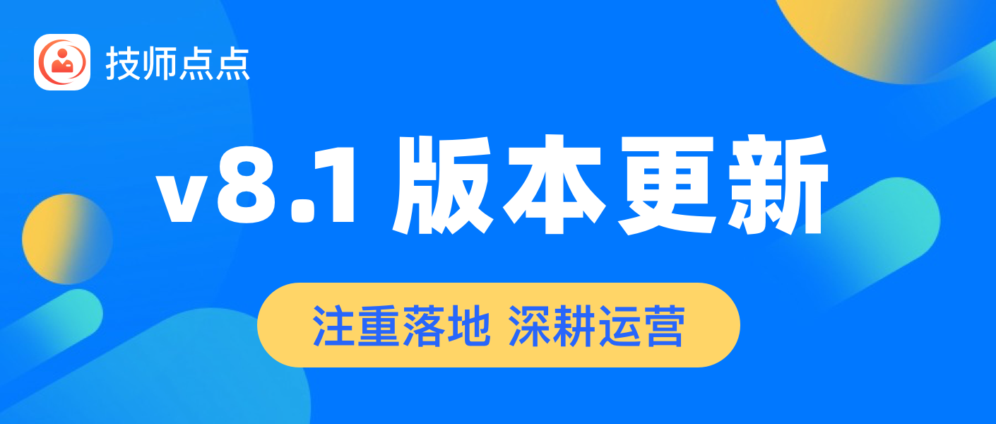 技师点点v8.1版本更新