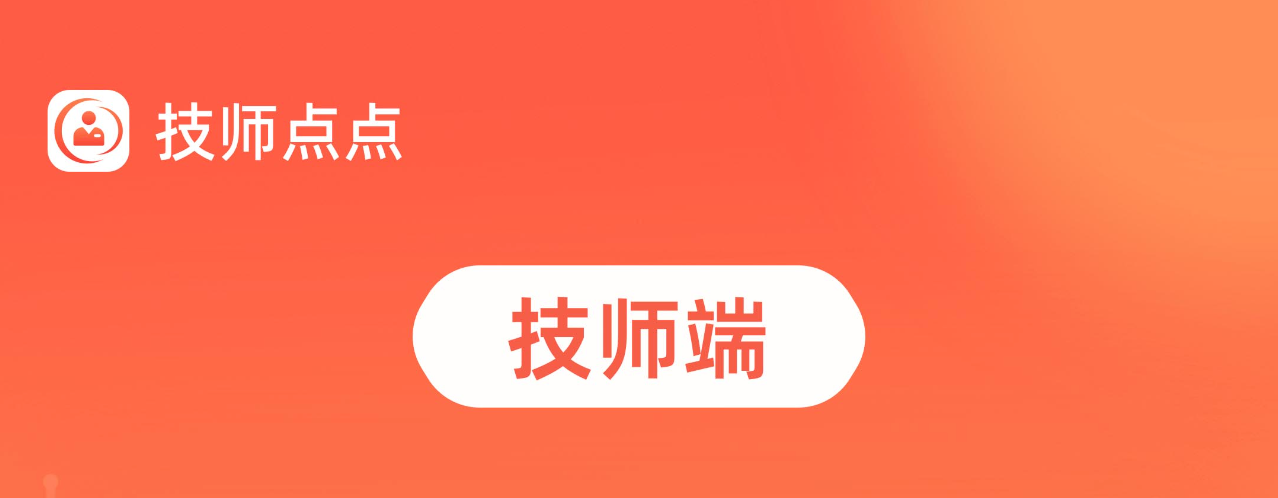 技师点点上门按摩系统-【技师端】