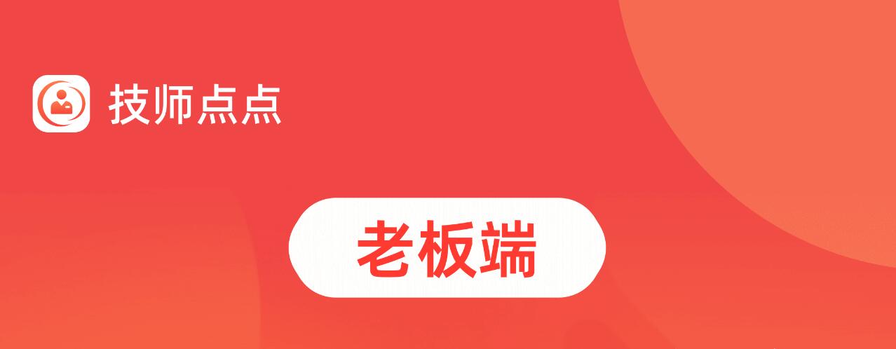 技师点点上门按摩系统-【老板端】
