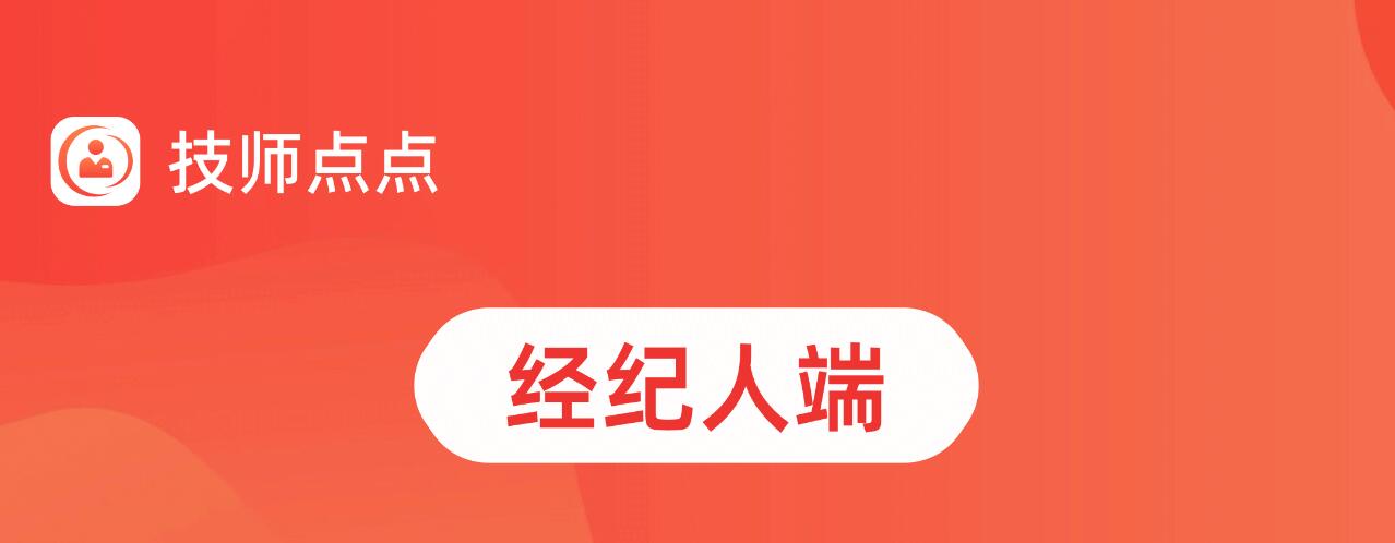技师点点上门按摩系统-【经纪人端】