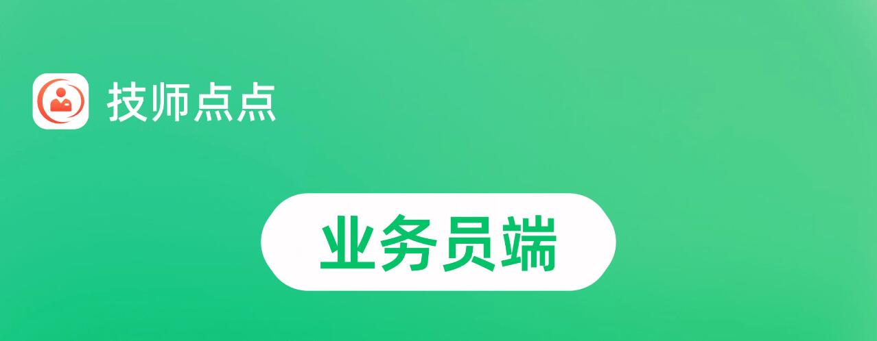 技师点点上门按摩系统-【业务员端】