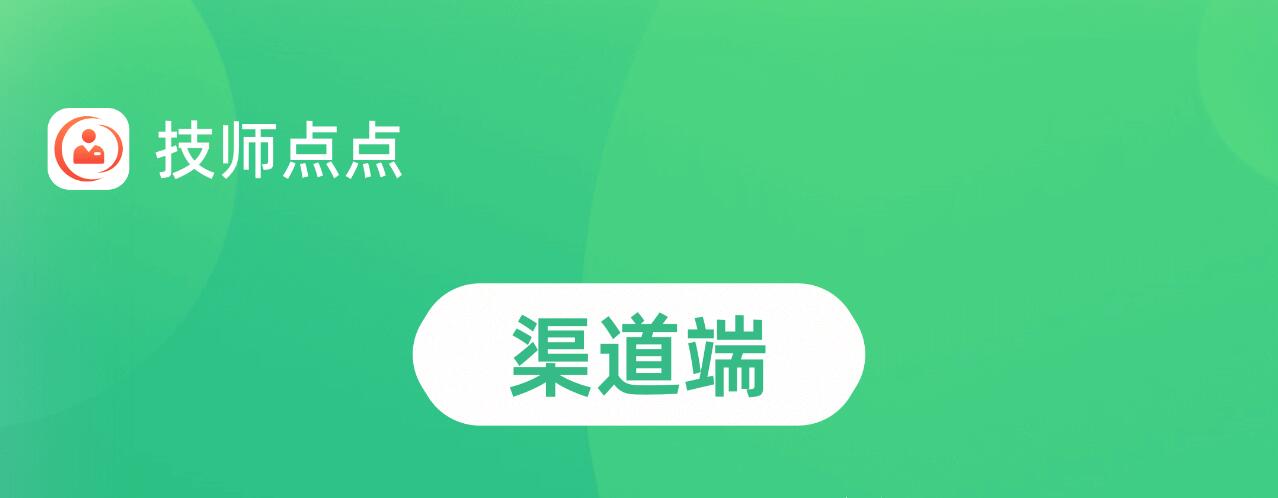 技师点点上门按摩系统-【渠道端】