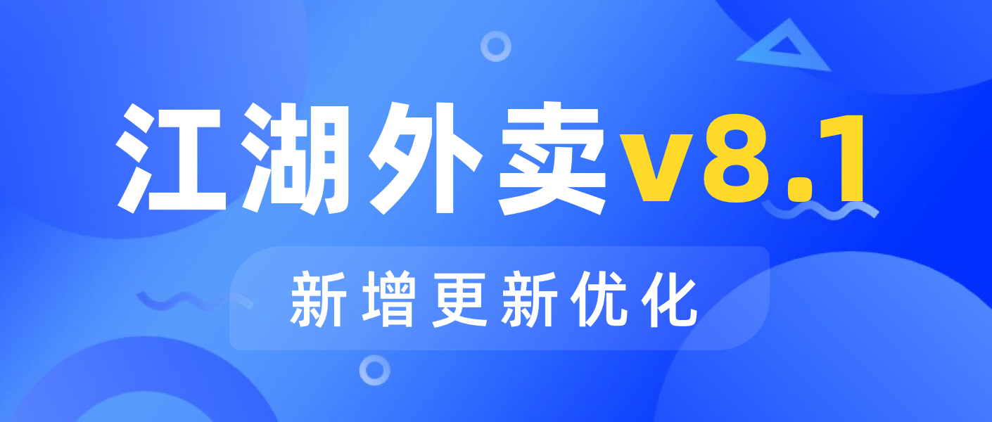 江湖外卖 v8.1 版本的新增更新优化又来了!