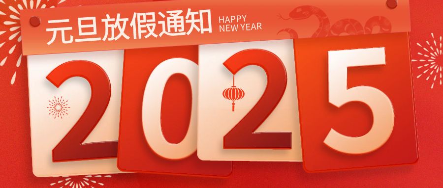 江湖CMS2025年元旦放假通知