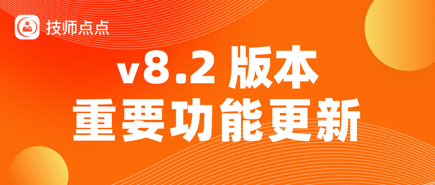 【重要】技师点点 v8.2 版本更新