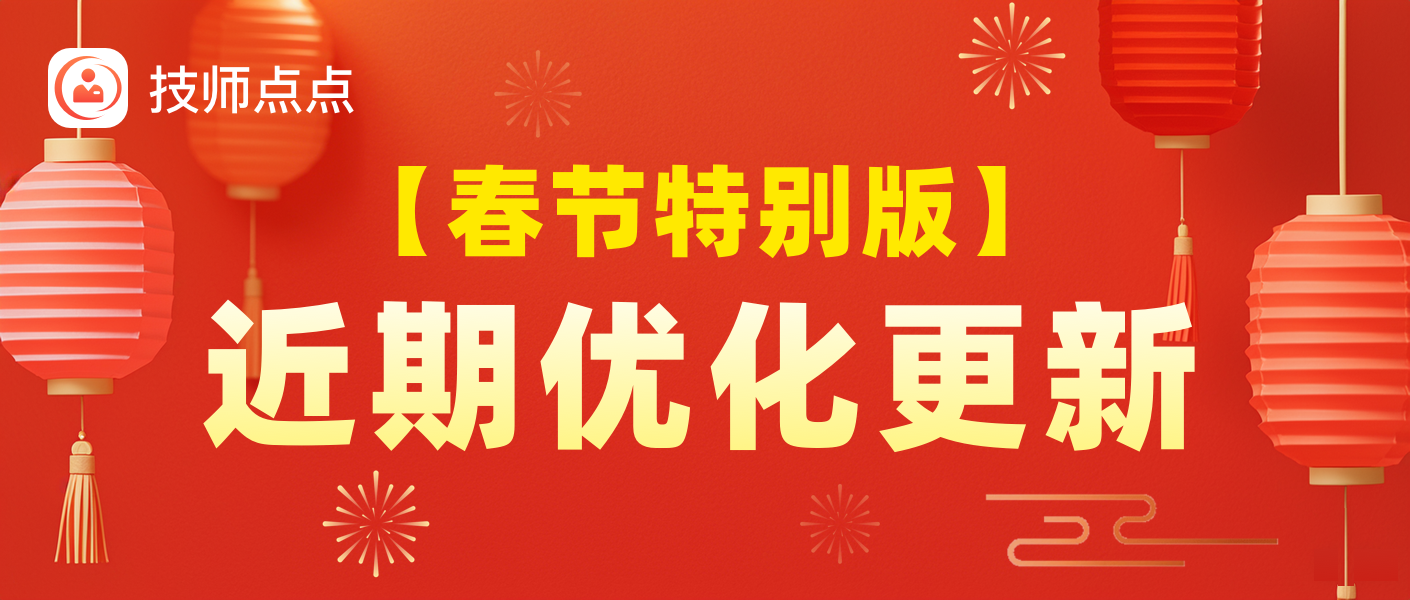 【春节特别版】技师点点近期更新优化