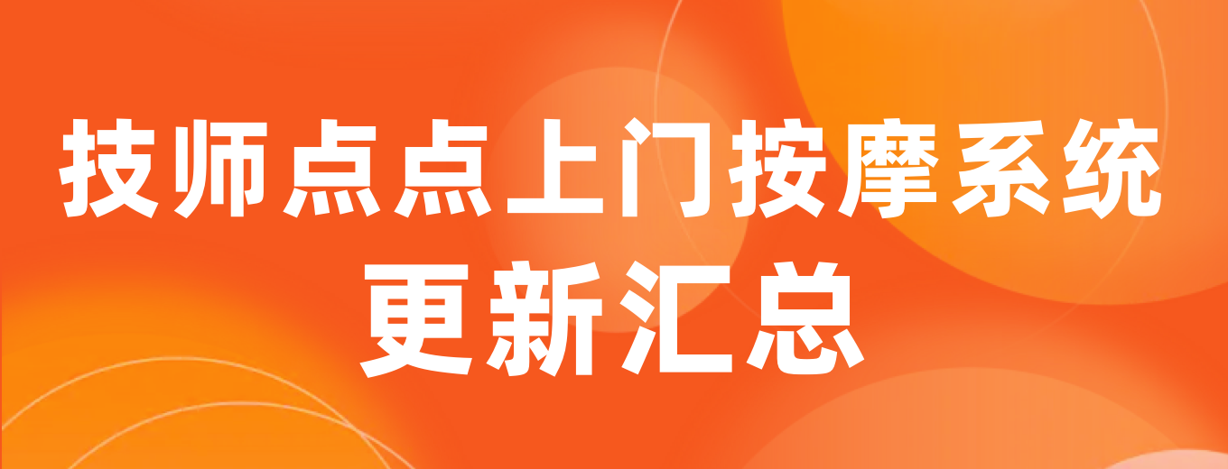技师点点上门按摩系统更新汇总