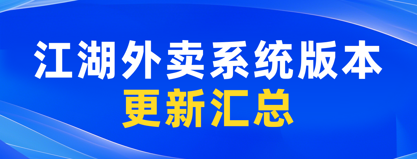 江湖外卖系统版本更新汇总