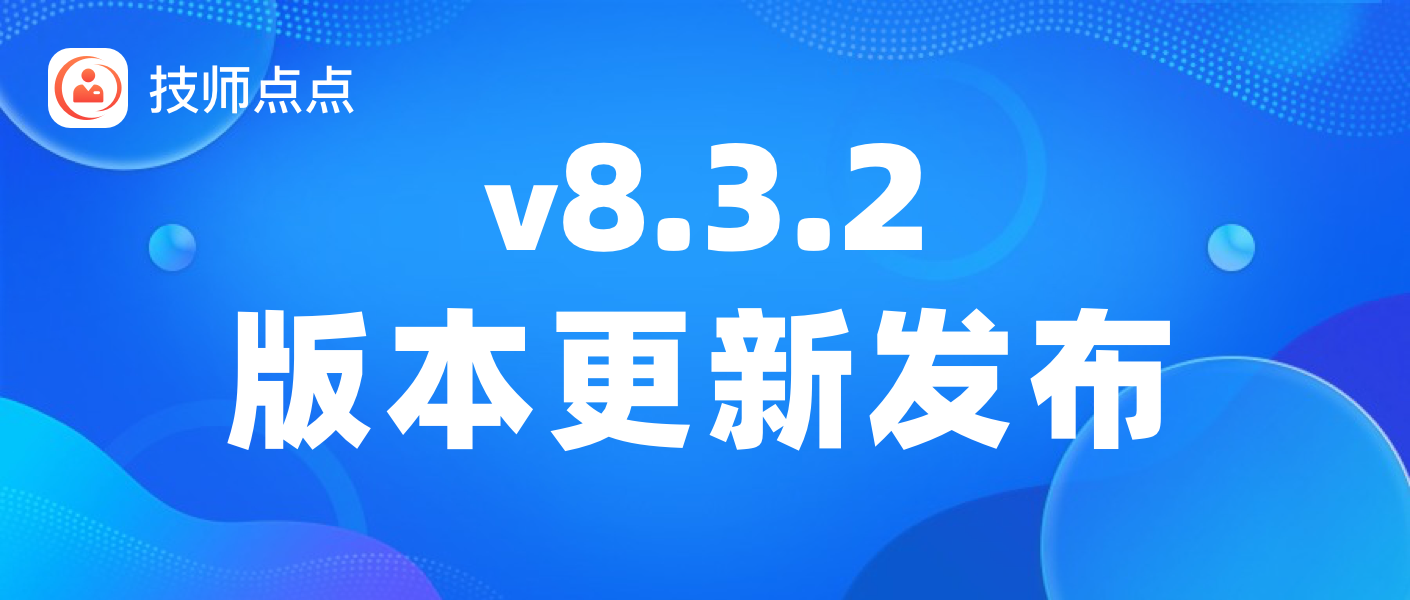 技师点点 v8.3.2 版本更新发布