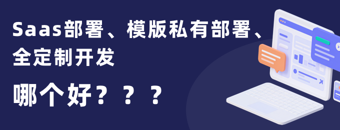 Saas部署 模版私有部署 全定制开发 到底哪个好？