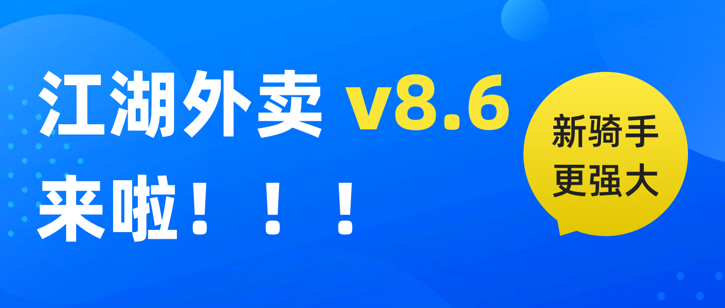 【新骑手】江湖外卖 v8.6 版本来啦~