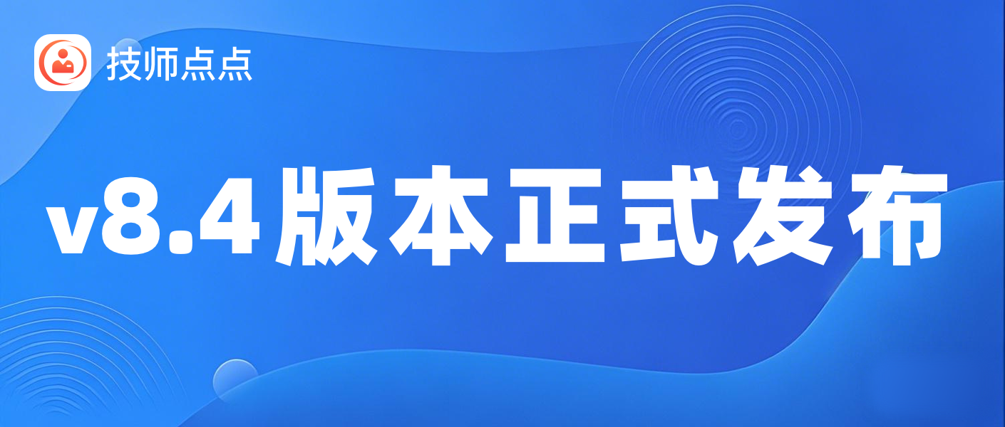 技师点点 v8.4 版本正式发布