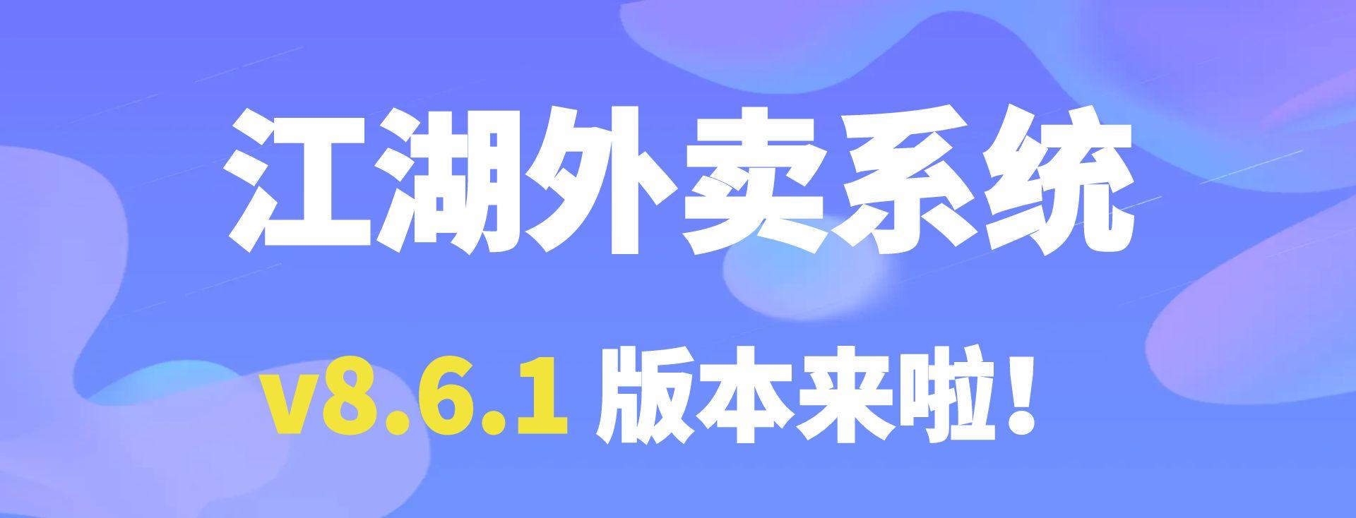 江湖外卖 v8.6.1 版本正式上线!