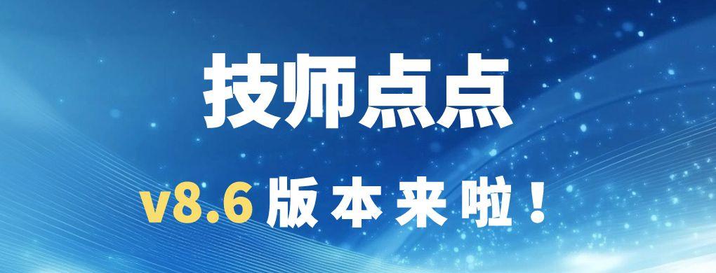 技师点点 v8.6 版本正式上线!
