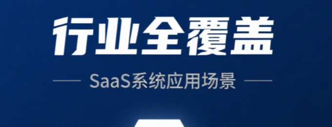 什么是SaaS系统?SaaS系统适用于哪些行业?