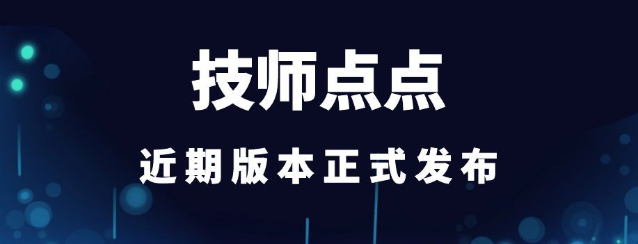 技师点点 v8.7.1 版本更新