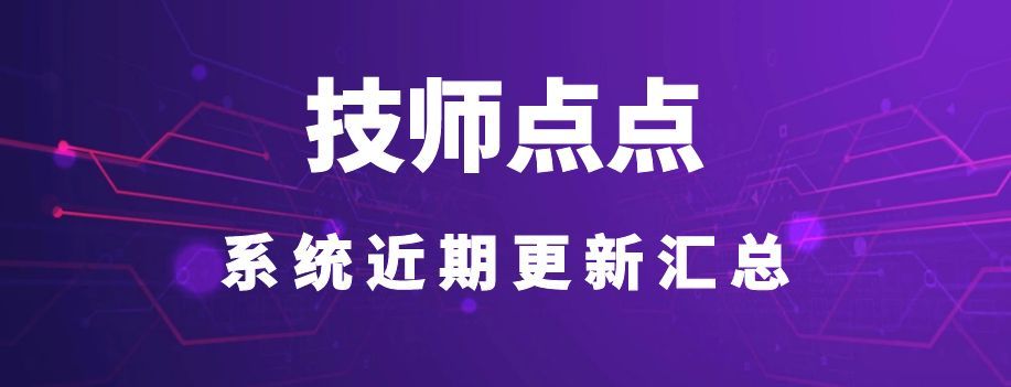 技师点点 v8.7.2 版本更新