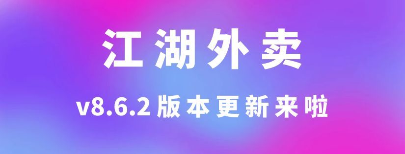江湖外卖 v8.6.2 更新 一大波优化来了
