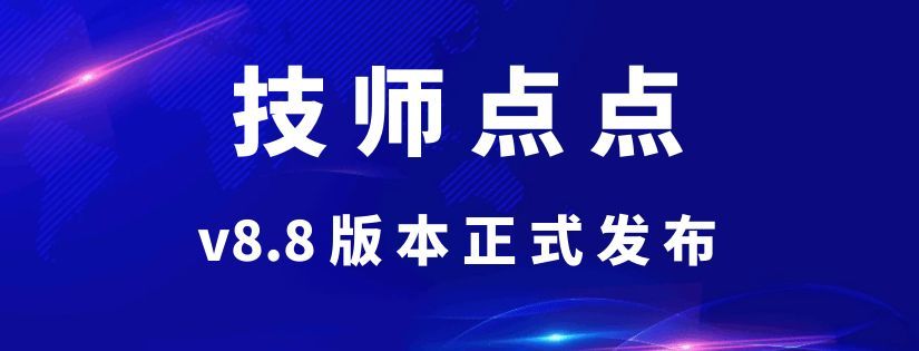 技师点点 v8.8 版本正式发布!