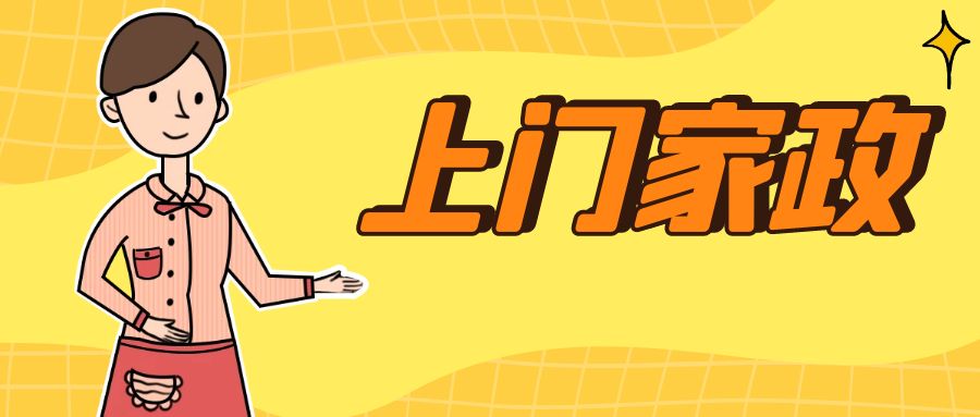 上门家政小程序怎么样？这些一定要知道！