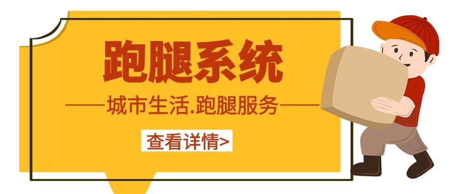 想跑腿创业但不了解跑腿行业?选不好跑腿系统?这篇文章一定能帮到你!