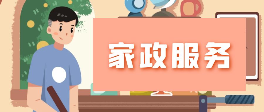 上门家政小程序开发哪家好?口碑好的上门家政小程序开发公司推荐