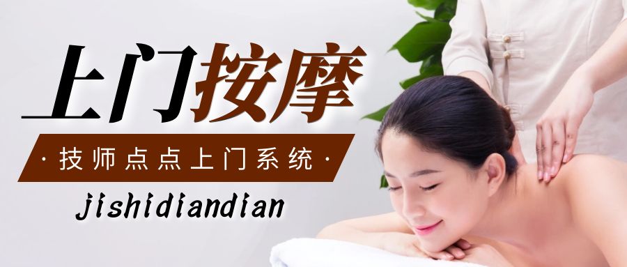 靠谱的上门按摩小程序推荐——江湖科技技师点点