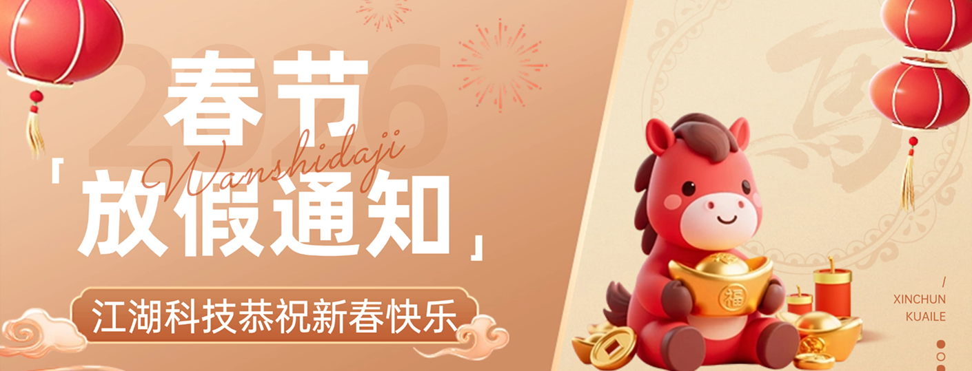 江湖CMS2026年春节放假通知