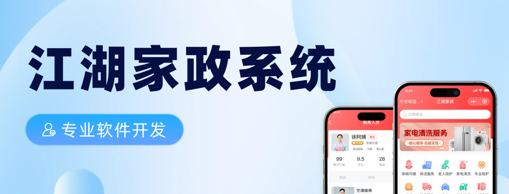 上门家政系统源码服务商——江湖科技