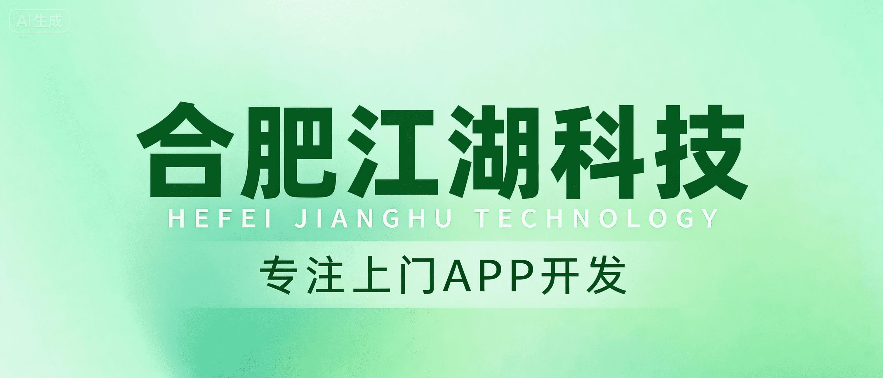 口碑好的上门APP开发公司怎么选？合肥江湖科技·专注上门APP开发