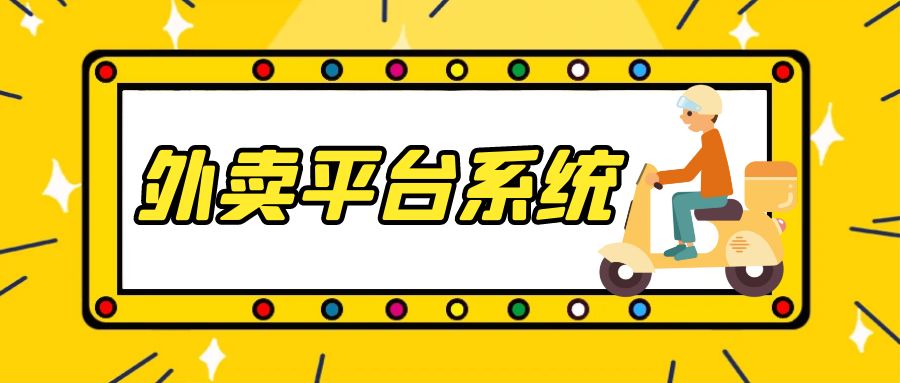 口碑好的外卖系统品牌推荐,原来消费者和创业者都在用这些品牌