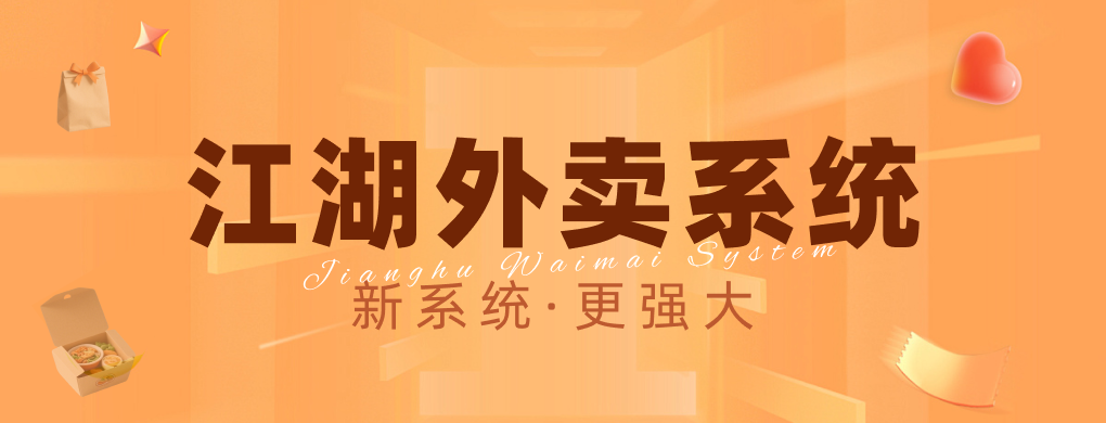 乡镇外卖创业机会爆发:江湖外卖系统助力低成本快速搭建外卖平台