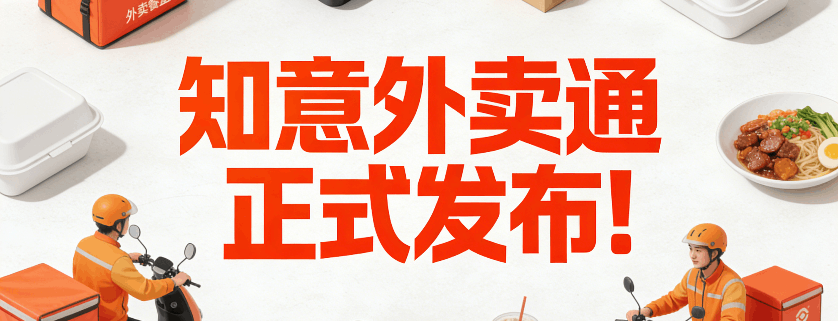重磅上线|知意外卖通全新系统正式发布!