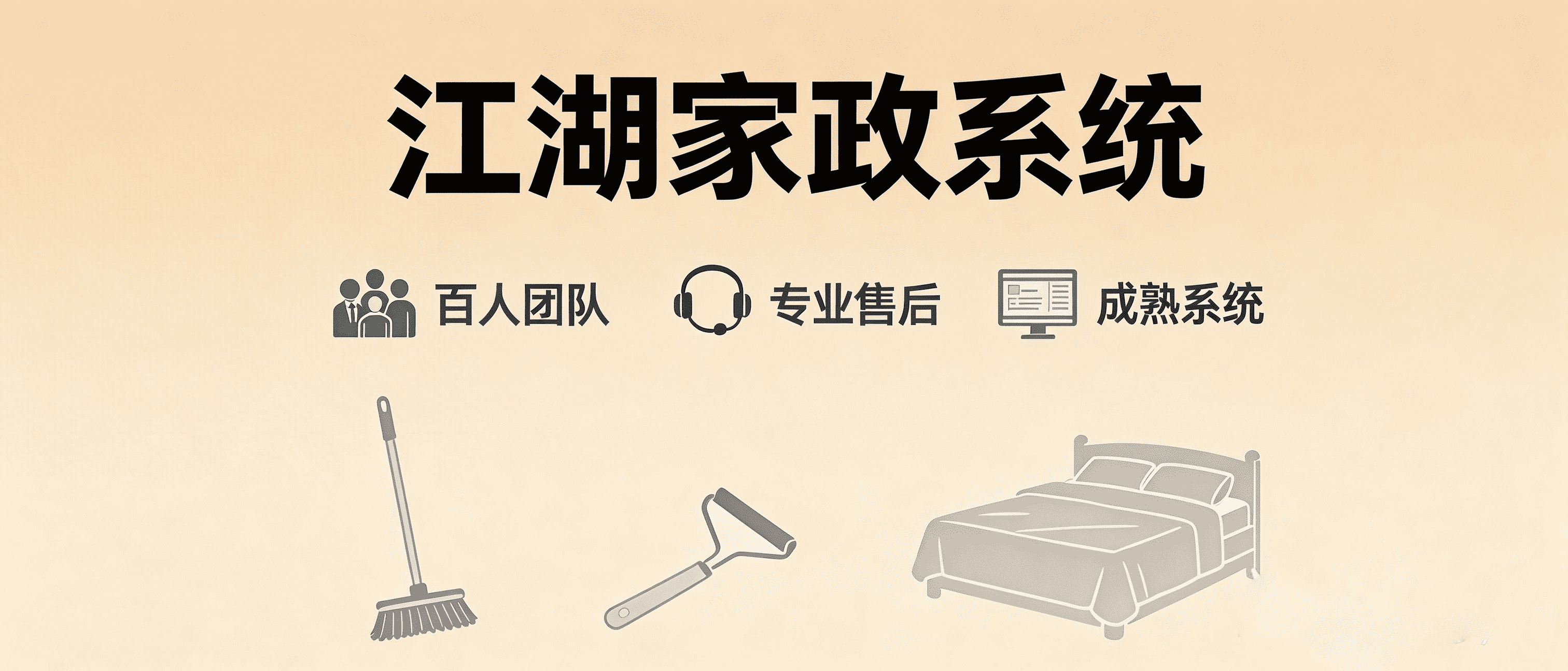 新手必看:县城做家政平台还有机会吗?一篇讲清楚-合肥江湖科技