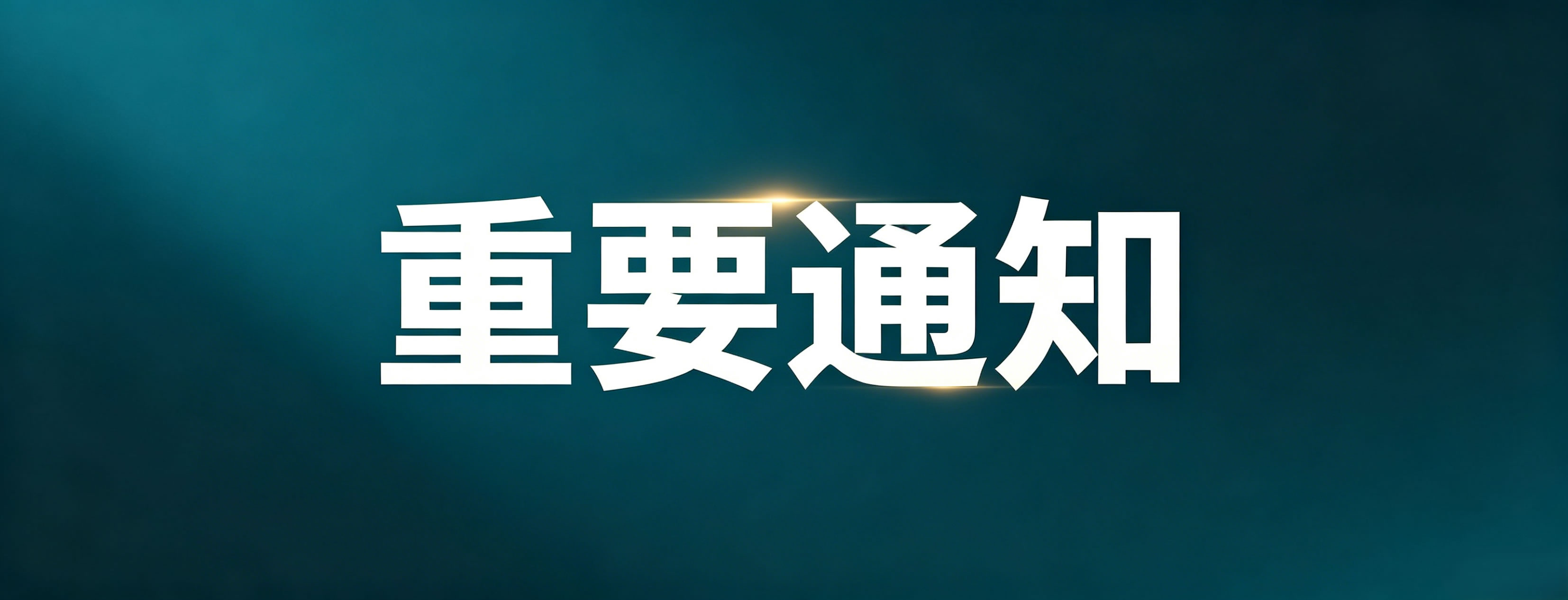 【江湖科技】重要通知｜阿里云DNS6月24日起免费解析限流
