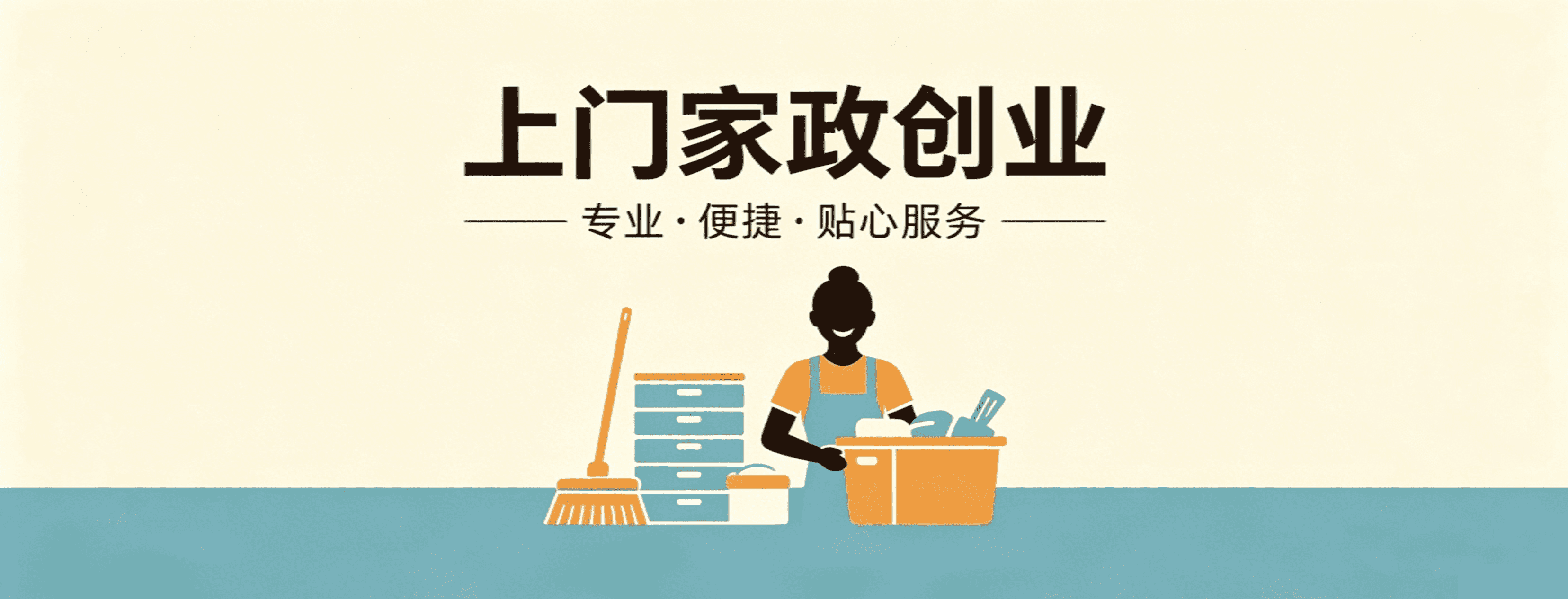 上门家政小程序/APP开发:高性价比成品方案推荐